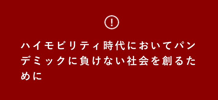 ハイモビリティ時代においてパンデミックに負けない社会を創るために